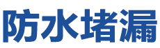 遵义防水补漏公司